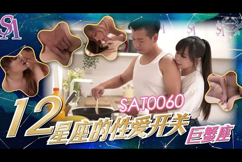 sat006012星座的性愛開關：巨蟹座 - AV大平台 - 中文字幕，成人影片，AV，國產，線上看