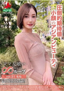 HALE-036ママ友喰い無限ループ vol.31 もも 圧倒的期待値 小顔のアジアンビューティ - AV大平台 - 中文字幕，成人影片，AV，國產，線上看